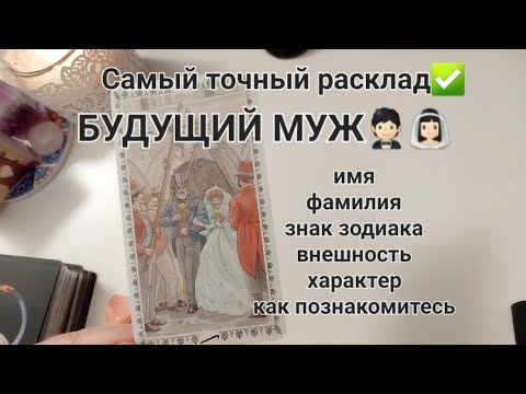 Видео: ВАШ БУДУЩИЙ МУЖ👰🏻‍♀️🤵🏻💍❤️