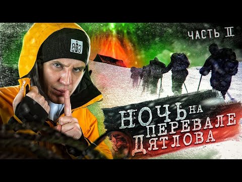 Видео: Провели НОЧЬ на ПЕРЕВАЛЕ ДЯТЛОВА! 2 серия из 3 | Раскрываем ТАЙНУ!