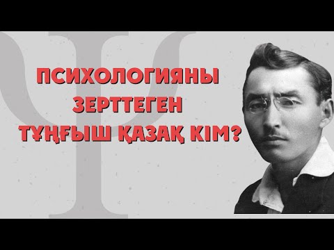 Видео: Психологияны зерттеген тұңғыш қазақ кім?