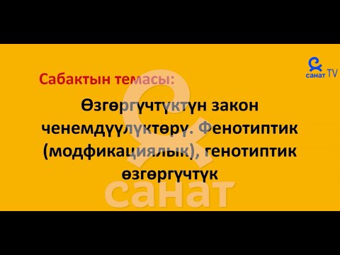 Видео: Жалпы Биология 10 класс