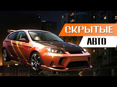Видео: СКРЫТЫЕ АВТОМОБИЛИ В NEED FOR SPEED: UNDERGROUND