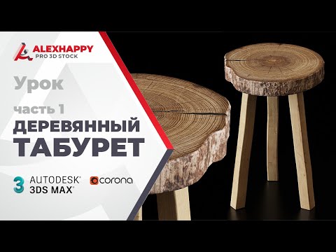 Видео: Моделирование деревянного табурета в 3ds max