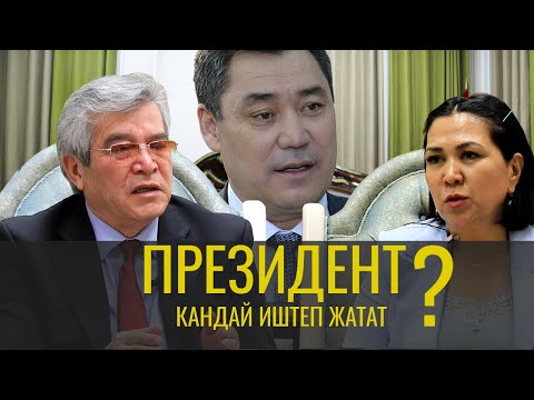 Видео: Касмамбетов Сүйүнбек: Президент Садыр Жапаров ар бир кишинин үнүн угуп жатат