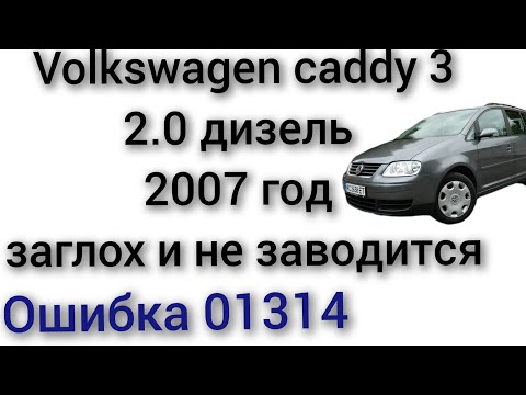 Видео: Volkswagen caddy 3 2007 год 2.0 дизель заглохла и не заводится ошибка 01314