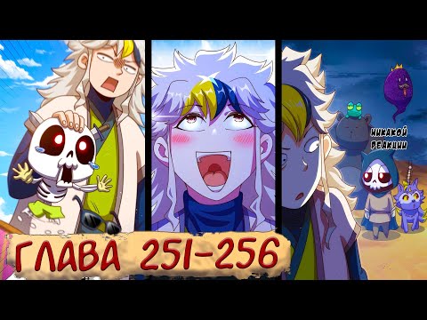 Видео: #251-256 маньхуа "Непревзойдённый" озвучиваем НА СТРИМЕ