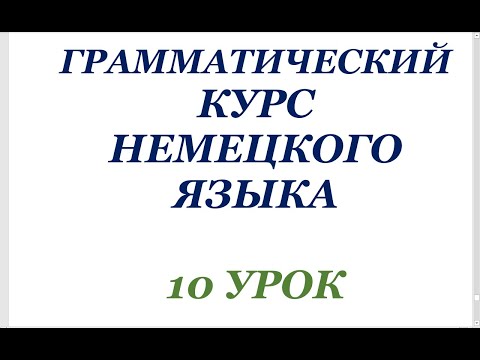 Видео: 10 УРОК ГРАММАТИЧЕСКИЙ КУРС НЕМЕЦКОГО ЯЗЫКА немецкий язык грамматика