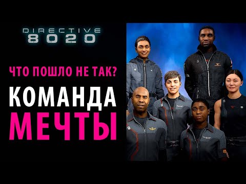 Видео: И эти люди спасут человечество в Directive 8020?