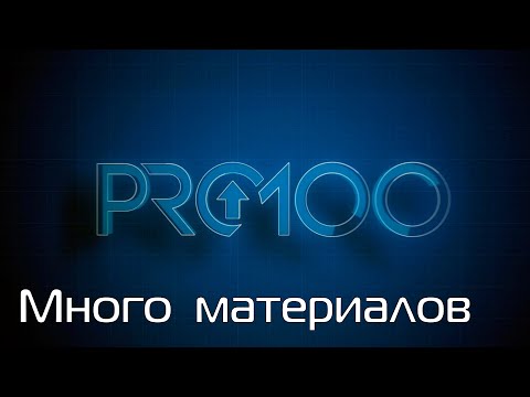 Видео: PRO100 7 Много  материалов