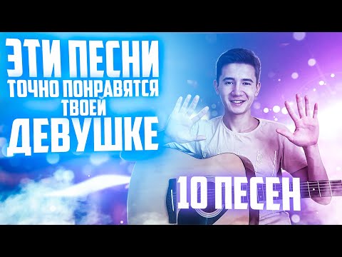 Видео: 10 ПЕСЕН ДЛЯ ТВОЕЙ ДЕВУШКИ|ТЫ ПРОСТО ОБЯЗАН ИХ ЗНАТЬ|