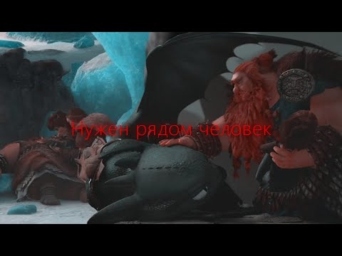 Видео: Иккинг и Беззубик "Нужен рядом человек"