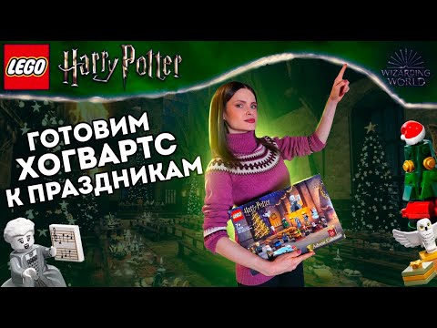 Видео: ЛЕГО Гарри Поттер Адвент Календарь 2024 (76438) LEGO Большой зал