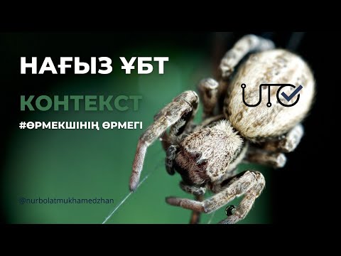 Видео: ФИЗИКА ҰБТ  КОНТЕКСТ ӨРМЕКШІНІҢ ӨРМЕГІ