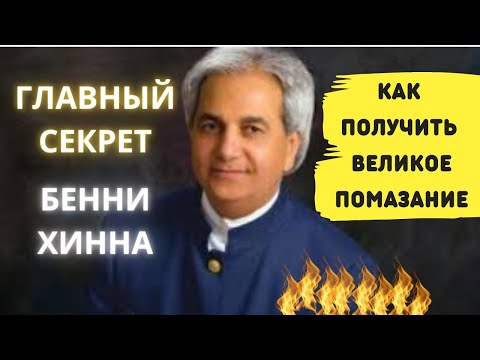 Видео: ГЛАВНЫЙ СЕКРЕТ БЕННИ ХИННА. КАК ПОЛУЧИТЬ ВЕЛИКОЕ ПОМАЗАНИЕ!!!