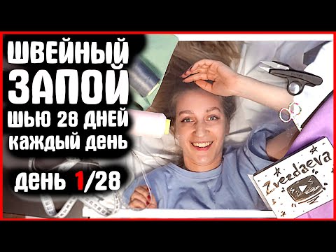 Видео: ДЕНЬ 1 из 28. И ЧТО ДАЛЬШЕ? УШЛА В ШВЕЙНЫЙ ЗАПОЙ? ШЬЮ КАЖДЫЙ ДЕНЬ. ШЬЕМ ВМЕСТЕ zvezdaeva