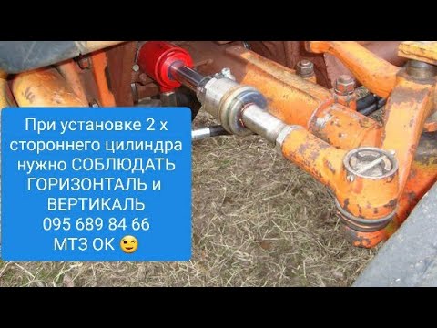 Видео: Двухсторонний цилиндр МТЗ,ЮМЗ. Соблюдай горизонталь и вертикаль пои установке.MTZOK.COM.UA