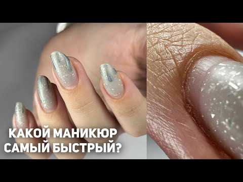 Видео: КАКОЙ МАНИКЮР САМЫЙ БЫСТРЫЙ? Виктория Авдеева