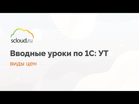 Видео: Создаем и настраиваем виды цен в 1С