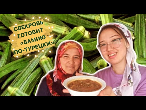 Видео: ТУРЕЦКИЙ СУП "БАМИЯ ЧОРБАСЫ"/ЧТО ТАКОЕ БАМИЯ И С ЧЕМ ЕГО ЕДЯТ?/ТҮРІКТІҢ "БАМИЯ СОРПАСЫ"