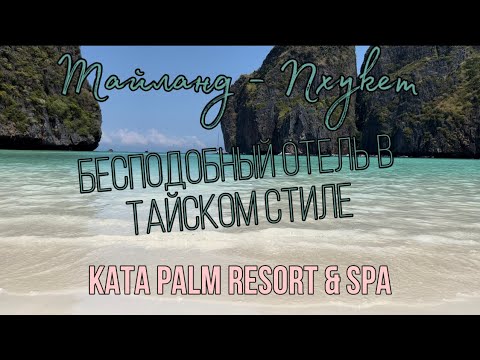 Видео: Тайланд, Пхукет. Отель kata palm resort & spa 4* #будниинтеллекттренера #superjump