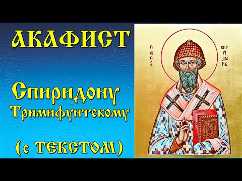 Видео: Акафист Спиридону Тримифунтскому (с текстом)