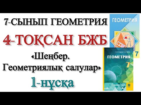 Видео: 7 сынып геометрия 4 тоқсан бжб 1 нұсқа
