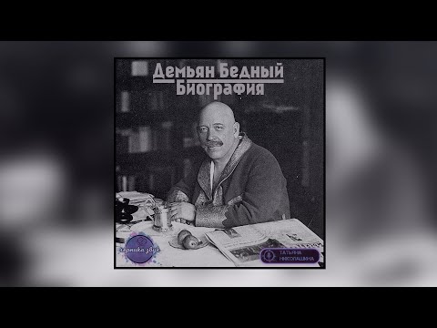Видео: 05. Демьян Бедный - Краткая биография (читает Татьяна Николашина)