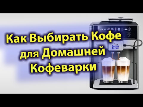 Видео: Как Выбирать Кофе для Домашней Кофеварки ● Секреты Эспрессо от Кофе-Эксперта