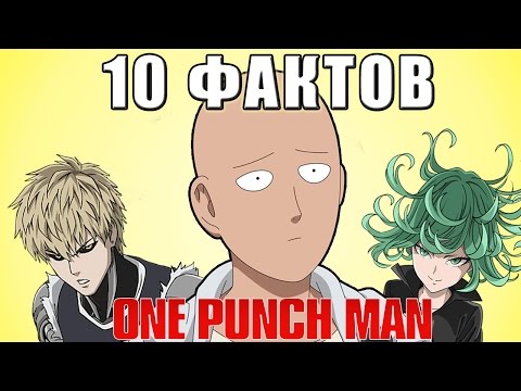 Видео: ВанПанчМен - 10 Странных Фактов