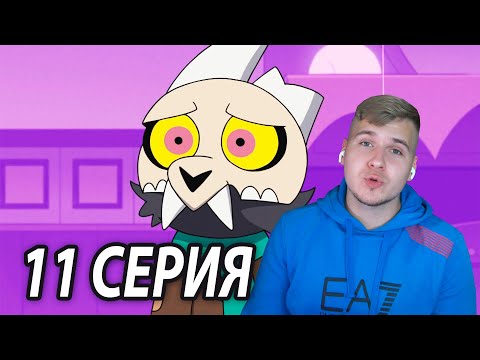 Видео: Горе Писатели 👻 Дом Совы 11 серия | Реакция