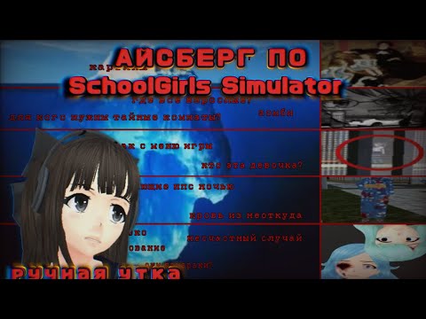 Видео: Айсберг по теориям и жутким вещам в SchoolGirls Simulator🧊 || 5 уровней || страшные теории по СГС