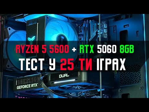 Видео: Збірка HYPER - тест Ryzen 5600 + RTX 5060 8GB у 28 іграх 2025 рік! | TEST IN 28 GAMES FHD+2K