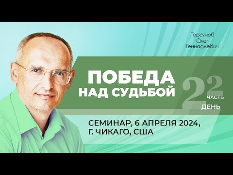 Видео: 2024.04.06 — Победа над судьбой (часть №2). Семинар Торсунова О. Г. в Чикаго, США