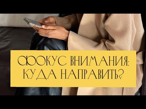 Видео: КУДА НАПРАВИТЬ ФОКУС ВНИМАНИЯ❓ Сфера❤️