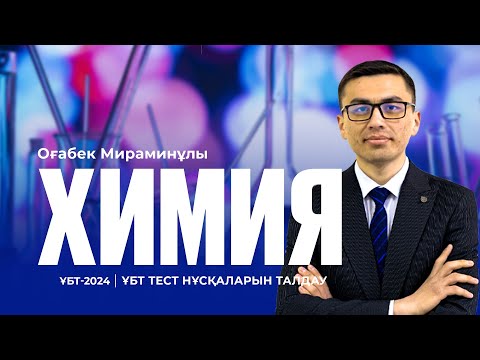 Видео: ҰБТ-2024 | Химия пәнінен ҰБТ тест нұсқасын талдау