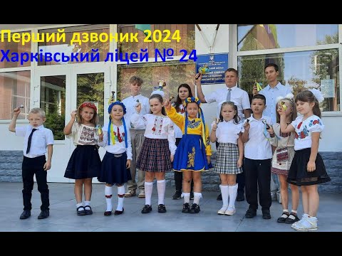 Видео: Перший дзвоник 2024 Харківський ліцей № 24 імені І.Н. Питікова #ХЛ24