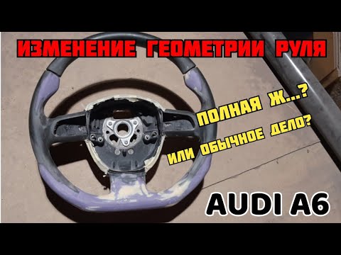 Видео: AUDI A6. Изменение геометрии руля ауди а6. Часть 2 перетяжка руля ауди а6
