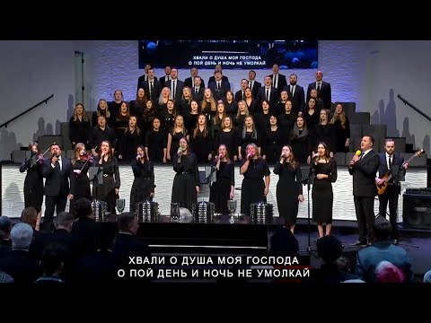 Видео: Хвали о Душа Моя Господа | CCS Young Families Choir