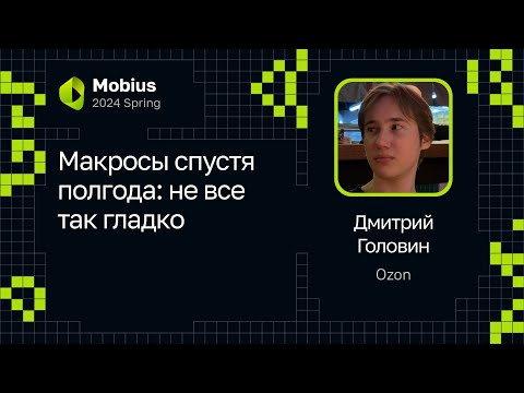 Видео: Дмитрий Головин — Макросы спустя полгода: не все так гладко