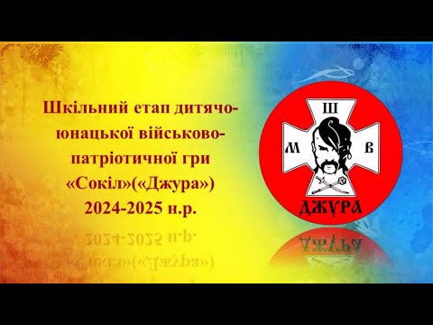 Видео: Відкриття шкільного етапу гри "Сокіл" ("Джура") 2024