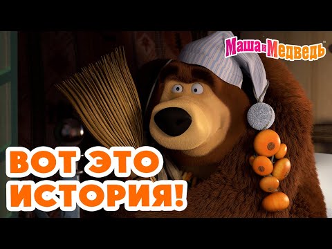 Видео: Маша и Медведь 😲🎩✨ Вот это история! ✨ Коллекция серий про Машу 🎬