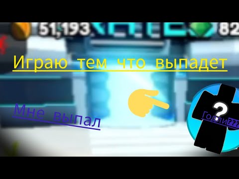 Видео: STD (skibidi tower defense )стд прохожу только теми юнитамикоторые выпадут мне выпал: ????