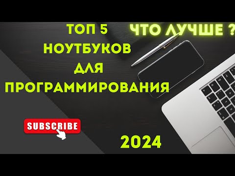 Видео: Топ 5 Ноутбуков для программиста 2024г. Что лучше?