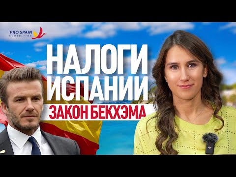 Видео: ЗАКОН БЕКХЭМА: специальный налоговый режим. Кто и как на него претендует?