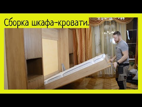 Видео: Как собрать шкаф кровать? Механизм 582.