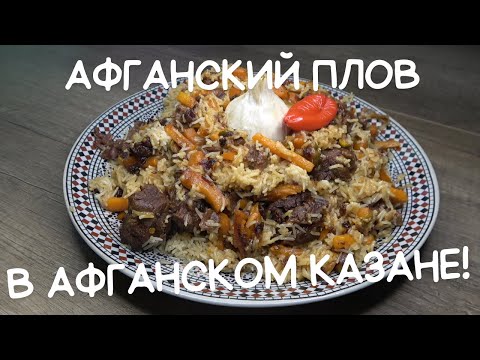 Видео: Афганский плов в афганском казане Рецепт прост как всё гениальное Afghan pilaf in an Afghan cauldron