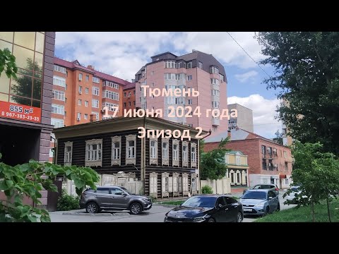 Видео: Тюмень. 17 июня 2024 года. Эпизод 2.