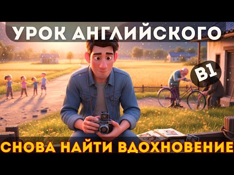 Видео: Английский на слух B1: потерял мотивацию — как вернуть вдохновение и веру в себя