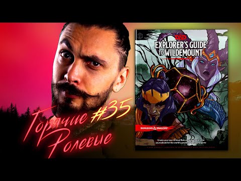 Видео: Explorer's Guide to Wildemount! Фейл или нет?| Горячие Ролевые #35 | Новости Настольных Ролевых Игр!