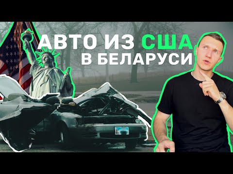 Видео: РЕАЛЬНЫЙ РЫНОК АВТО ИЗ АМЕРИКИ В БЕЛАРУСИ В 2023 - АВТОПОДБОР МИНСК