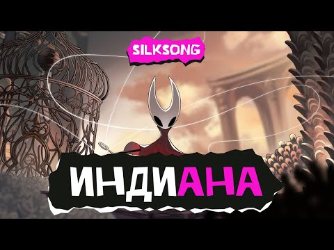 Видео: Индиана. Hollow Knight: Silksong